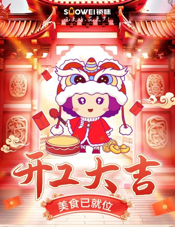 开工大吉｜锁味美食已就位，助你“食”力全开～