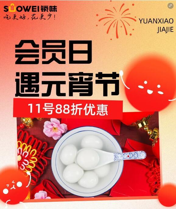锁味「会员日」礼遇元宵节，8.8折福利“露馅”了，速来看→