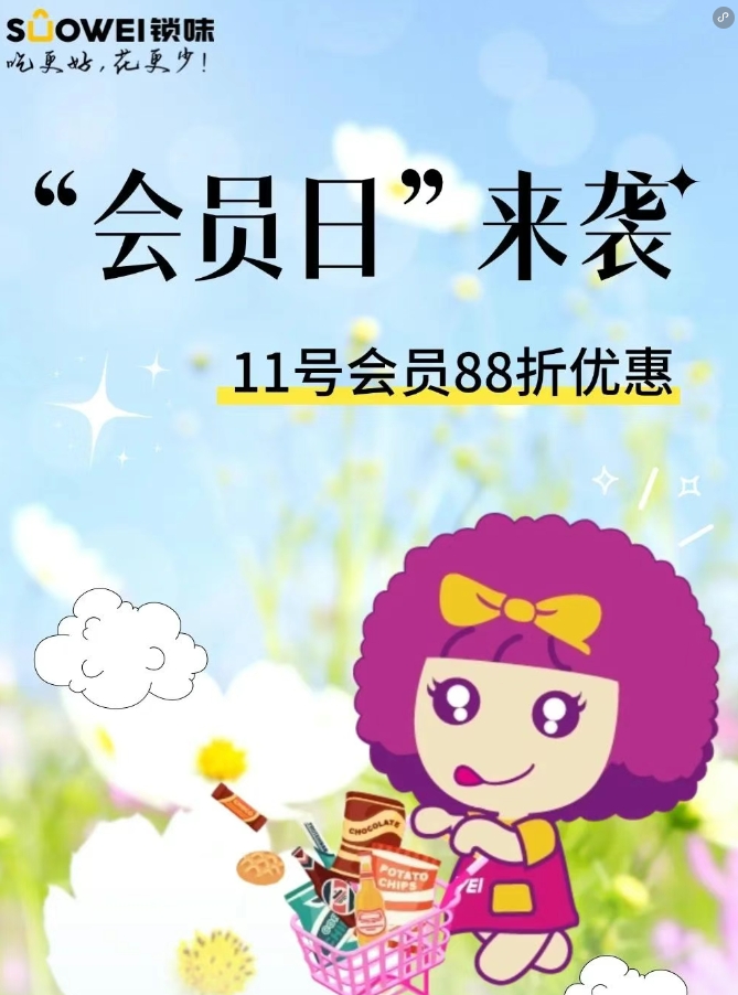 知道你们都在等！锁味11号会员88折快冲！
