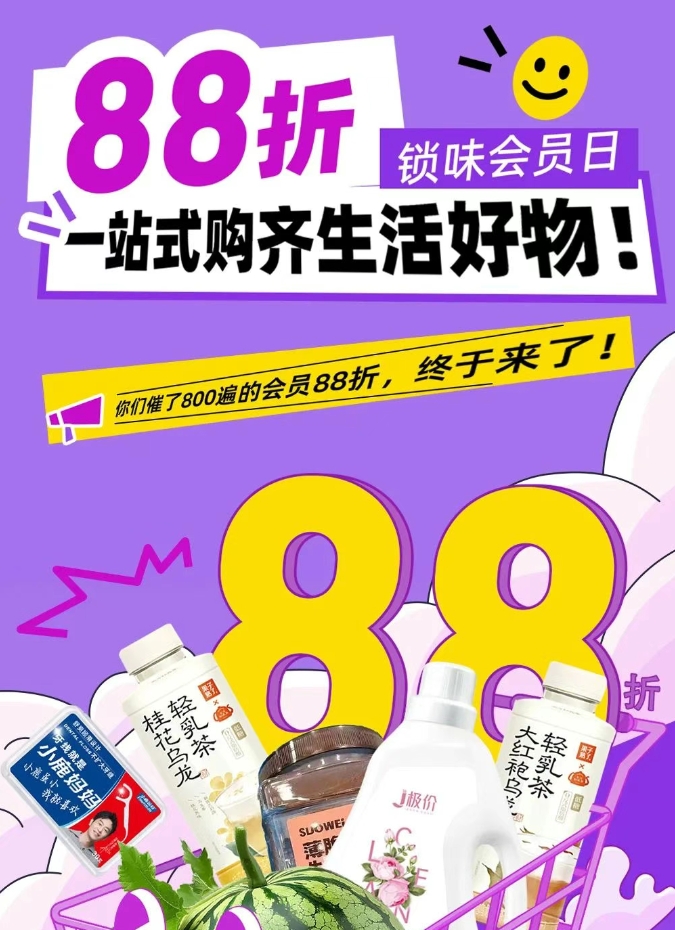 锁味会员日88折，一站式购齐生活好物！