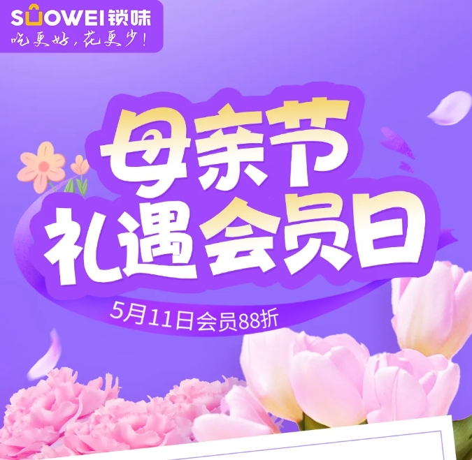 限时折扣！会员日×母亲节双福利