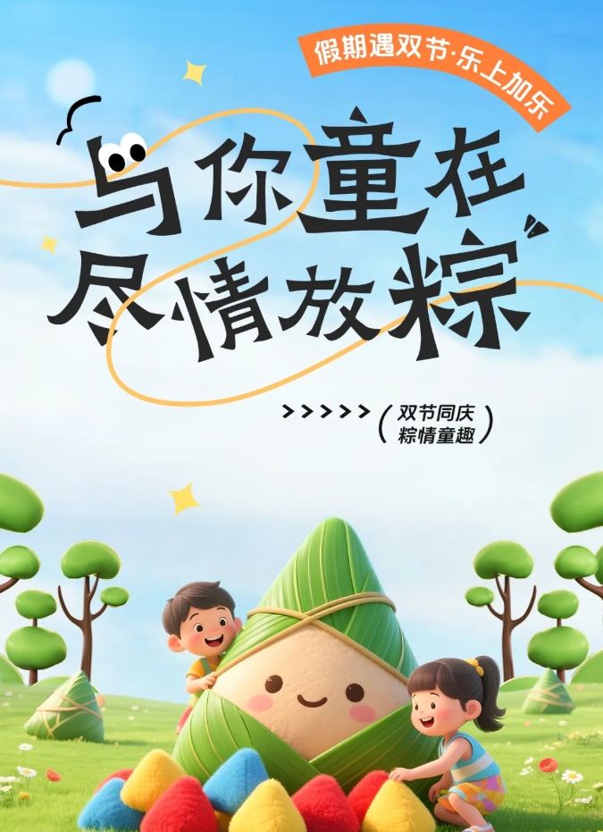 与你“童”在，尽情放“粽”